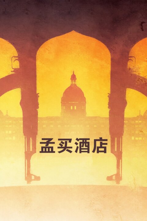 Hotel Mumbai