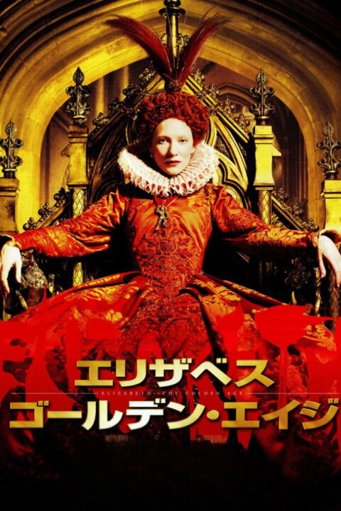 Královna Alžběta: Zlatý věk