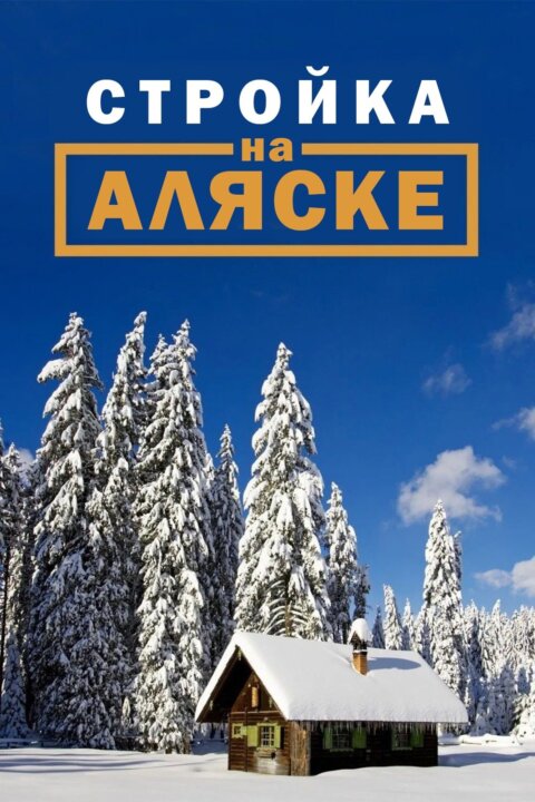 Stavět na Aljašce