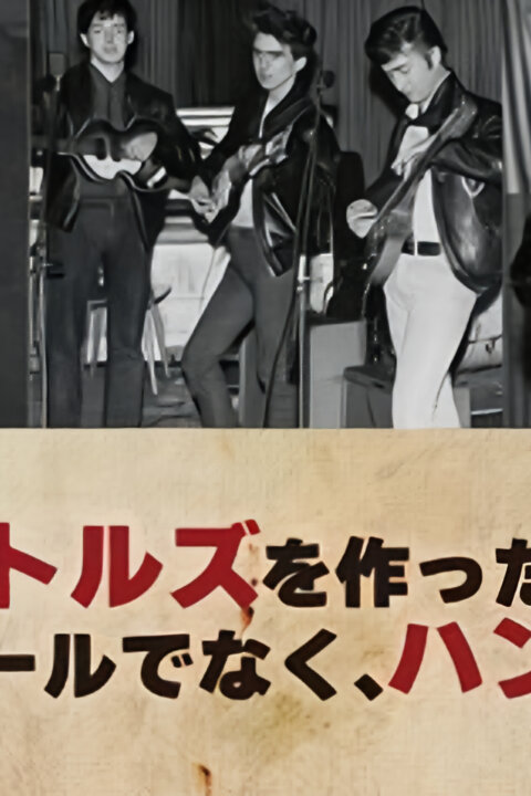 Beatles: Hamburské dobrodružství