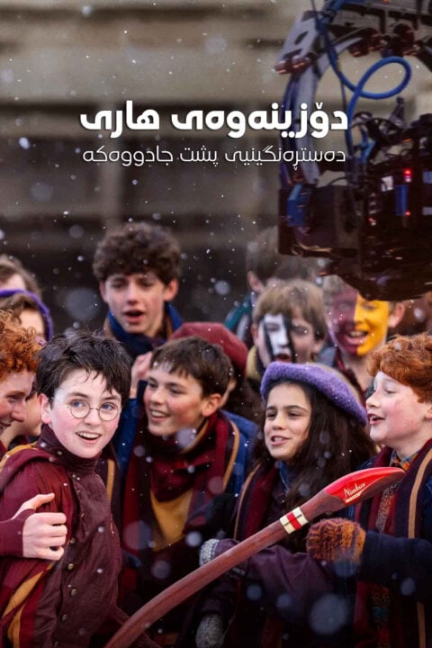 Hledá se Harry: Ze zákulisí čar a kouzel