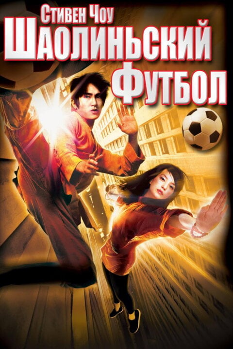Shaolin fotbal